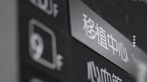 【禁闻】昆明医院一天31台移植手术 器官来源受质疑