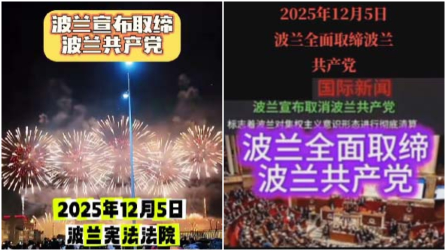 波兰取缔共产党 大陆网民欢呼“邪教当灭”