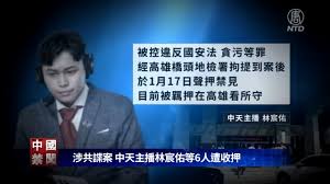 【禁闻】涉共谍案 中天主播林宸佑等6人遭收押