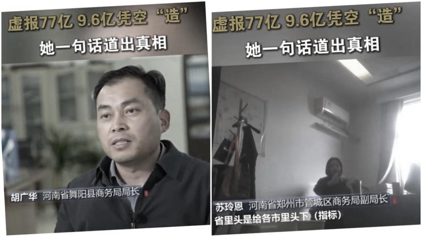 1亿虚报成78亿 党媒自揭河南经济数据造假惊人