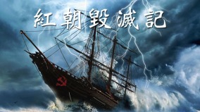分析：习犯下四大忌 中共速亡之象已现