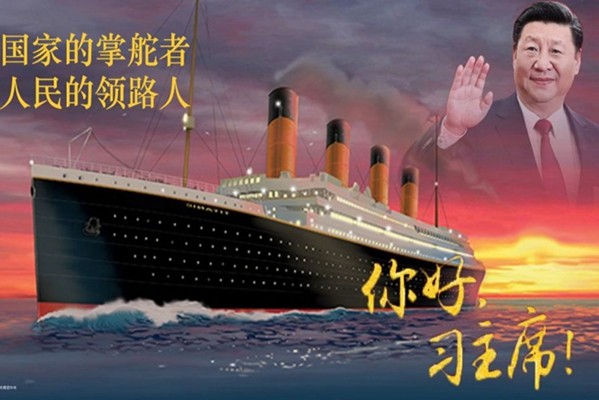 中共党媒发布一副宣传画，吹捧习近平是伟大统帅，伟大舵手等，配图却疑似沉没的泰坦尼克号，引来众网民纷纷调侃。（微博图片） 