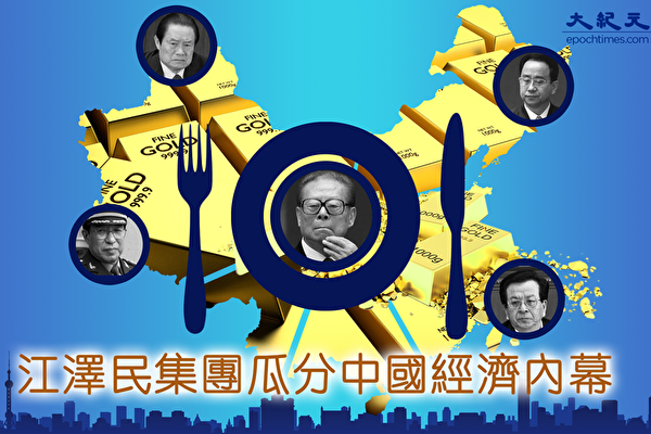 江泽民集团瓜分中国经济内幕（3）(图)