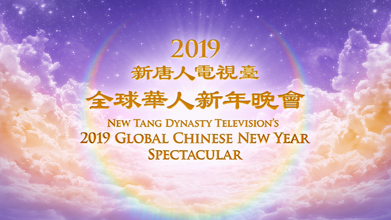 【预告】新唐人中国新年期间独家播出2019全球华人新年晚会 (图)