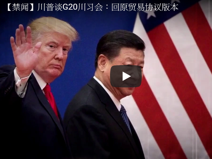 【禁闻】川普谈G20川习会：回原贸易协议版本