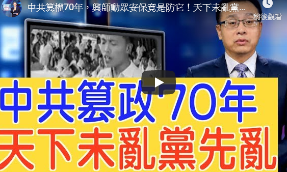 【新闻看点】中共篡政70年 天下未乱党先乱