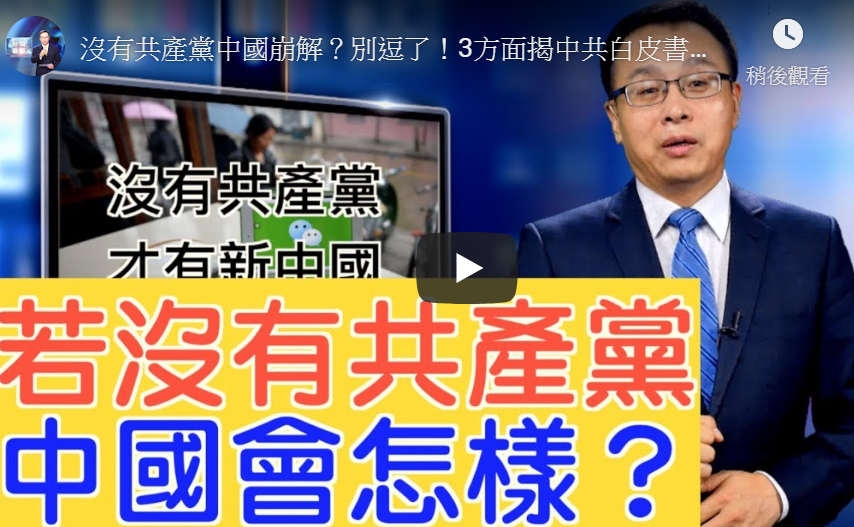 【新闻看点】没共产党中国崩解？3点揭中共谎言