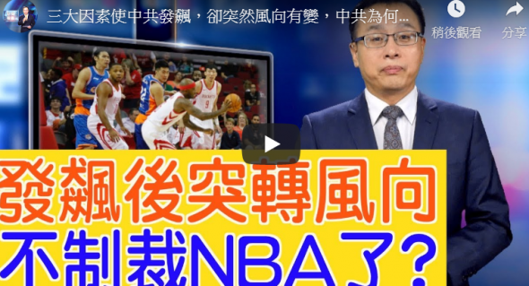 【新闻看点】NBA事件谁输？3因素北京跳脚