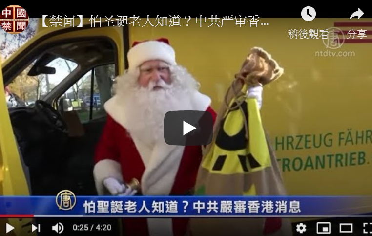 【禁闻】怕圣诞老人知道？中共严审香港消息