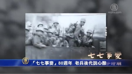 “七七事变”83周年 老兵后代说心酸