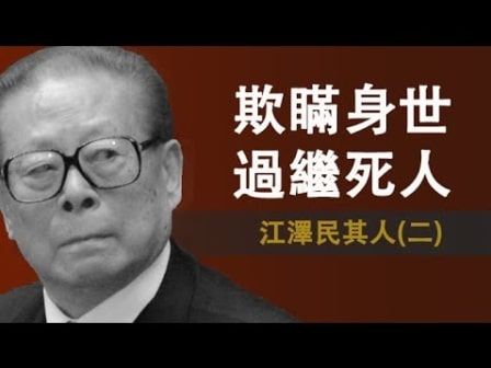 《江泽民其人》一：瞒身世欺骗共党