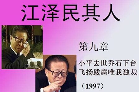 《江泽民其人》九：小平去世乔石下台