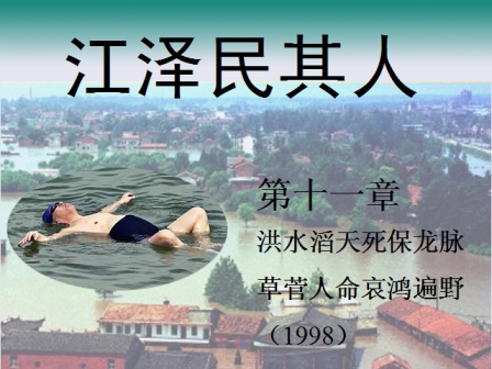 《江泽民其人》11：洪水滔天死保龙脉