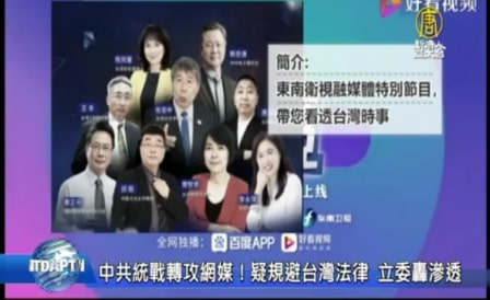 中共统战转攻网媒！疑规避台湾法律 立委轰渗透