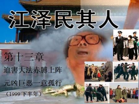 《江泽民其人》13：迫害大法赤膊上阵