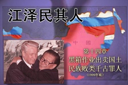 《江泽民其人》14：黑箱作业出卖国土