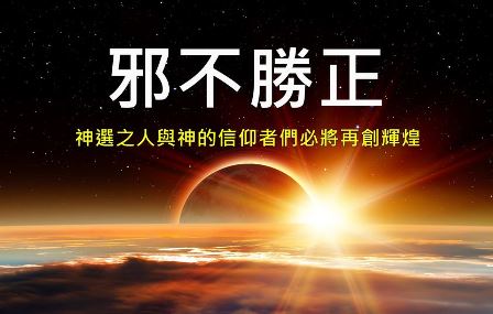 正邪大战正酣　信仰者必再创辉煌