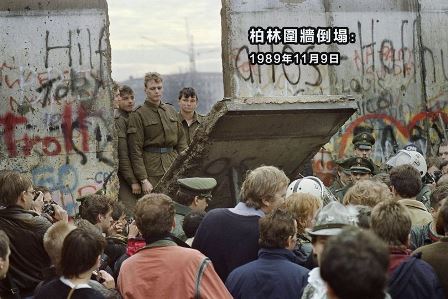 柏林墙倒塌之前　没人相信它会倒塌