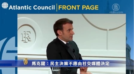 法国总统马克龙：民主决策不应由社交媒体决定