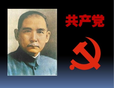 孙中山与共产党(上) 1