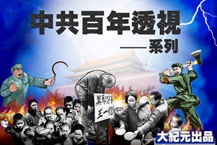 “中共百年暴行与谎言”系列之六