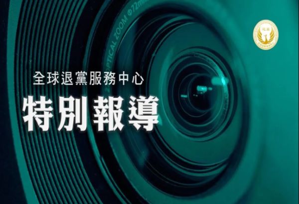 退党中心：大量中共警察遭厄运 触目惊心