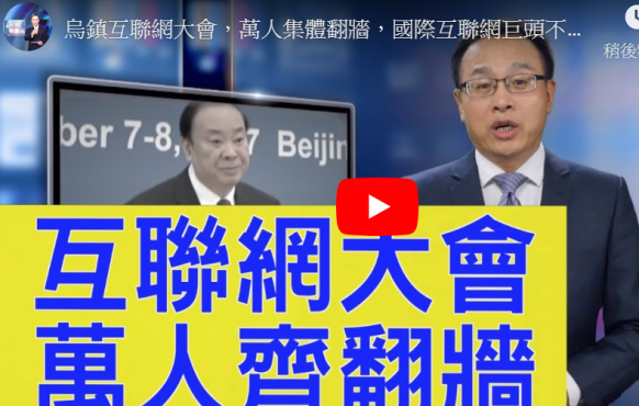 【新闻看点】乌镇互联网大会万人翻墙 成笑话