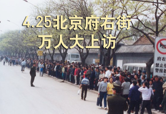 历史回顾：1999年4月25日万名法轮功学员上访 （明慧网）