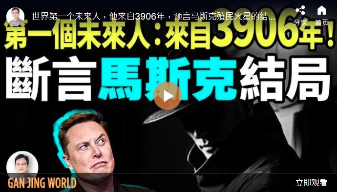 第一个未来人：来自3906年！断言马斯克结局【文昭思绪飞扬】