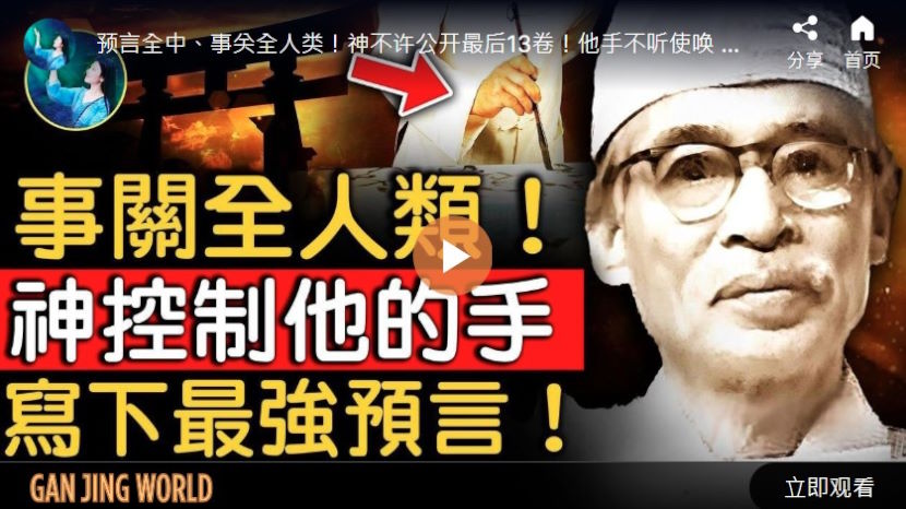 【未解之谜】日本最强预言：三千世界面临大清洗 人神历劫
