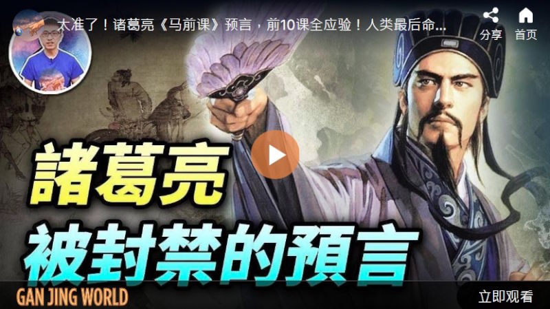 诸葛亮被封禁的预言【地球旅馆】