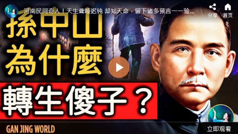 【未解之谜】孙中山转世？河南奇人张四目之谜