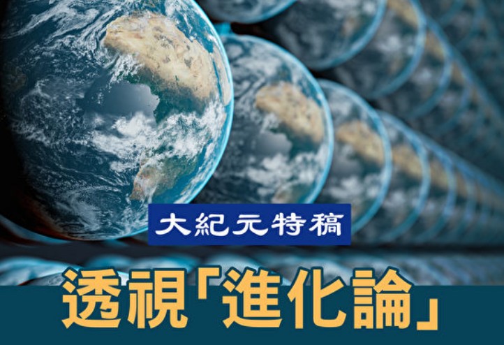 大纪元特稿:透视“进化论”(大纪元制图)