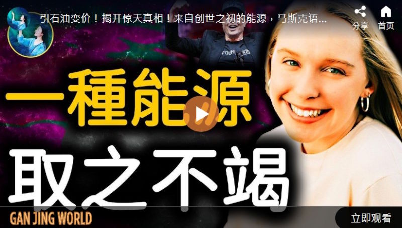 【未解之谜】石油的真相 取之不竭的能源？