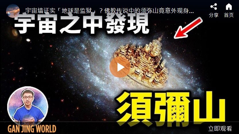 宇宙之中发现须弥山【地球旅馆】