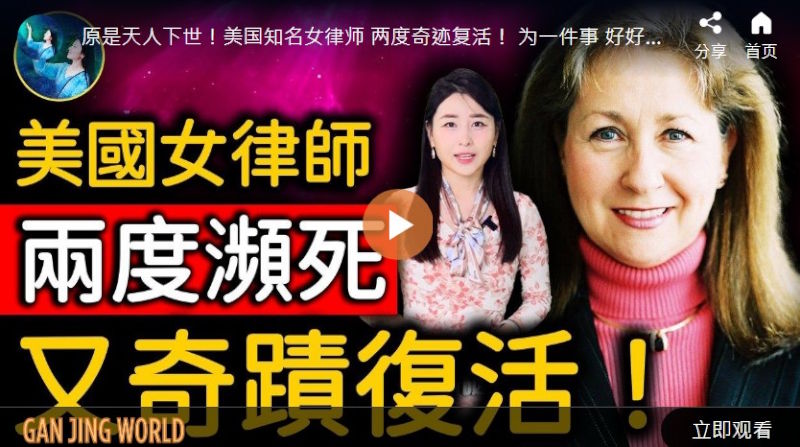 【未解之谜】两度濒死奇迹复活 名律师发现生命的真相