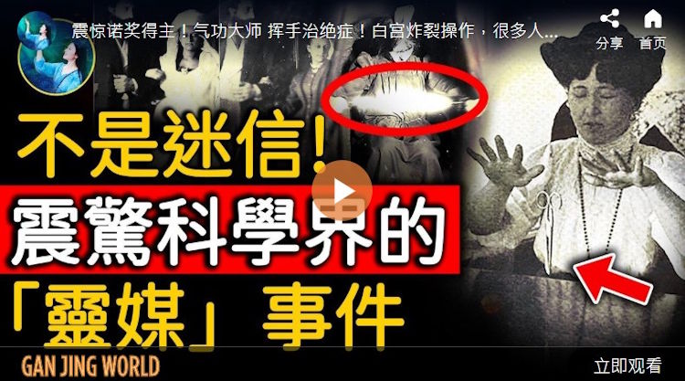 【未解之谜】震惊科学界 历史上知名的“灵媒”事件