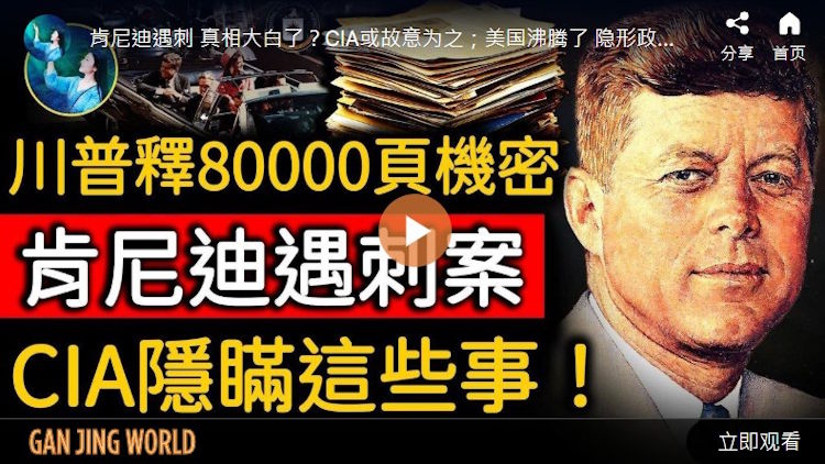【未解之谜】川普解密8万页文档 肯尼迪遇刺案CIA隐瞒了什么