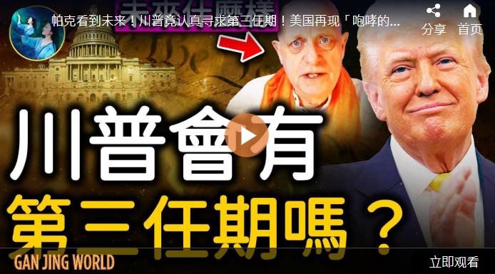 【未解之谜】川普会有第三任期吗？