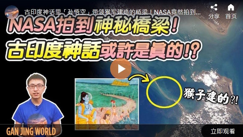 MASA拍到神秘桥梁！古印度神话或许是真的！?【地球旅馆】