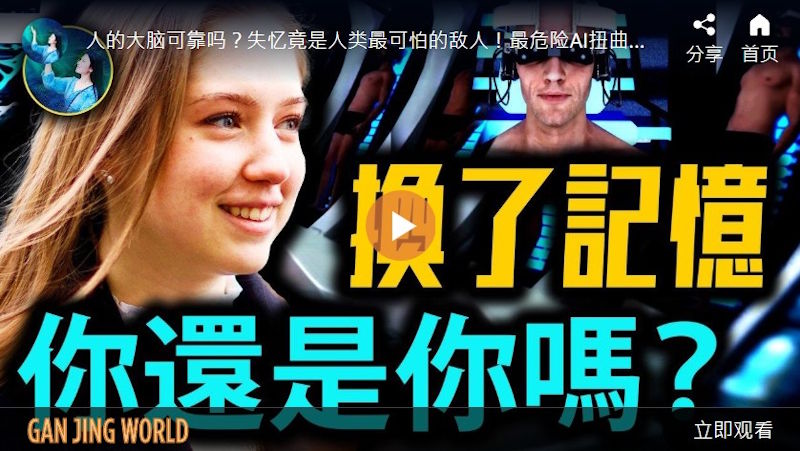 【未解之谜】AI改写人类记忆 是救赎还是毁灭？
