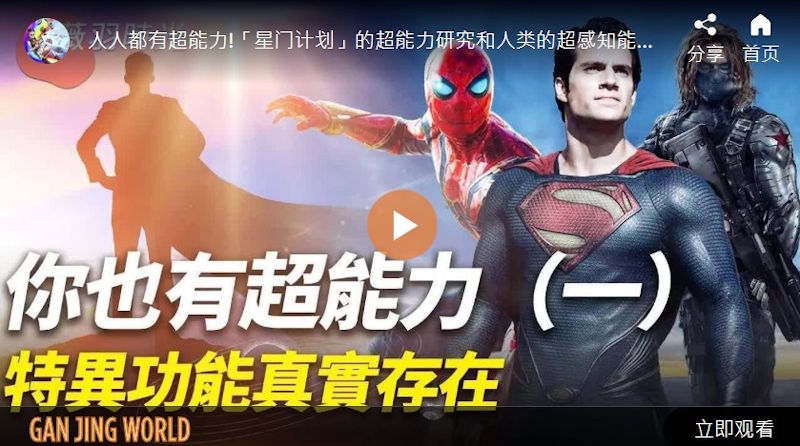 你也有超能力(一) 特异功能真实存在 | 薇羽时光