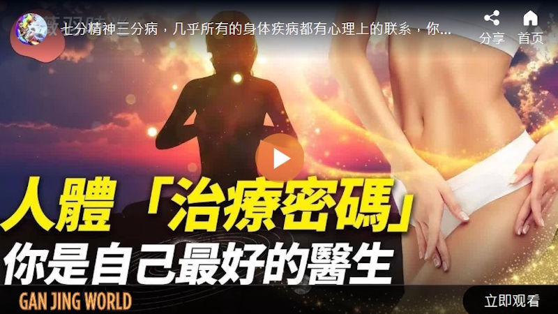 人体「治疗密码」 你是自己最好的医生 | 薇羽时光