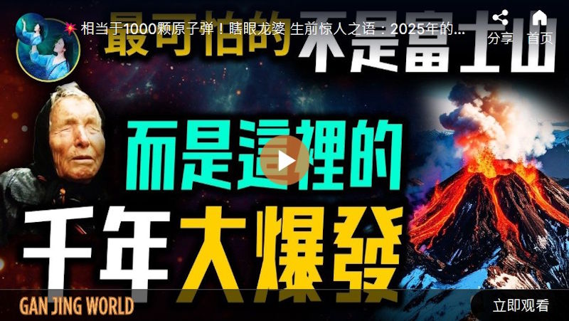 【未解之谜】比富士山还危险？2025年预言中的火山是它？
