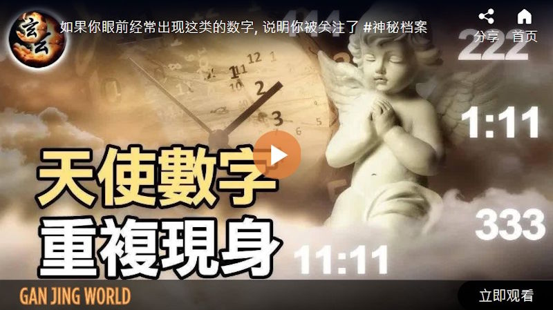 如果你眼前经常出现这类的数字, 说明你被关注了  | 玄乎神乎