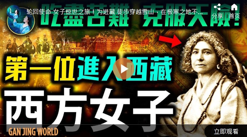 【未解之谜】天涯寻法 舍命进入西藏的法国奇女子