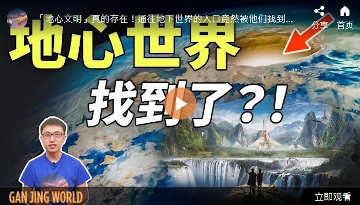 地心世界找到了？！【地球旅馆】