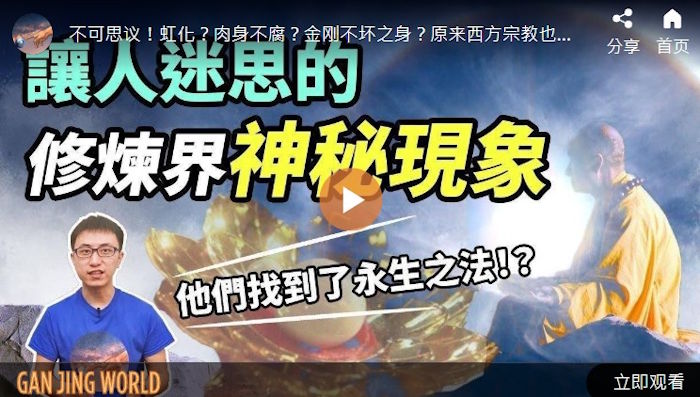 金刚不坏之身？原来西方宗教也有！【地球旅馆】