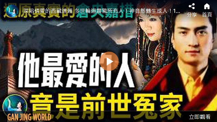 【未解之谜】1300年的西藏风水局 牵出仓央嘉措的前世秘密