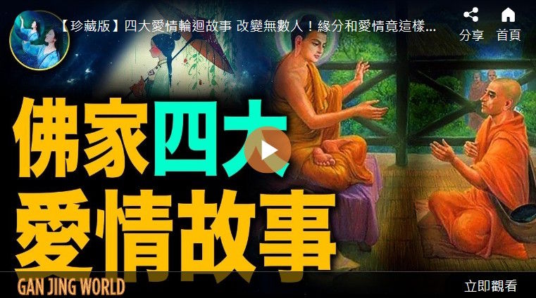 【未解之谜】佛家四大爱情故事：揭秘幸福的真正含义